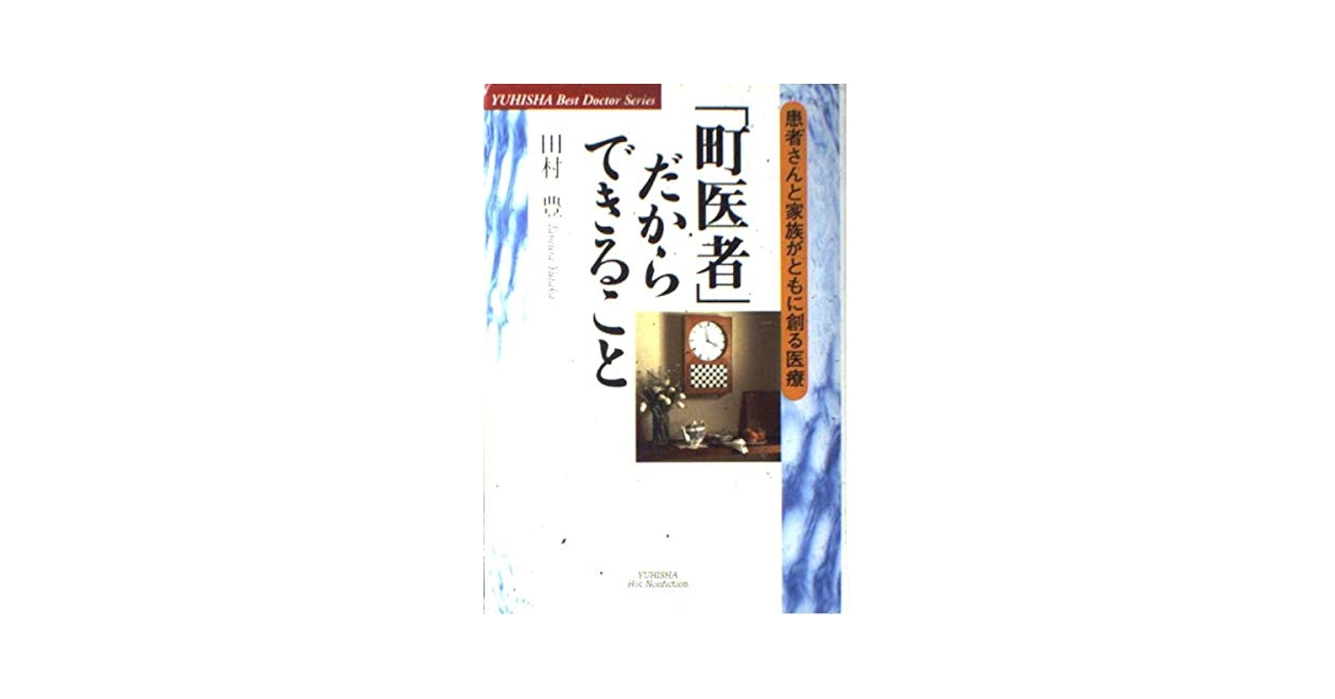 「町医者」だからできること 患者さんと家族がともに創る医療 町医者だからできること: 患者さんと家族がともに創る医療 (悠飛